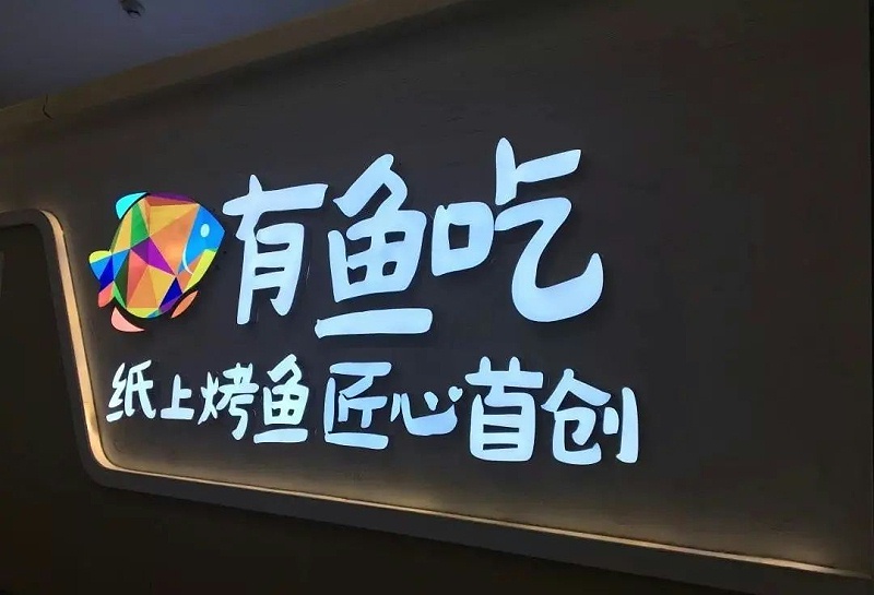 【干貨分享】讓文字在夜色的黑里，閃閃發(fā)光——發(fā)光二級管發(fā)光字2