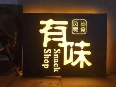【干貨分享】讓文字在幕夜的黑里，閃閃發(fā)光——LED發(fā)光字4
