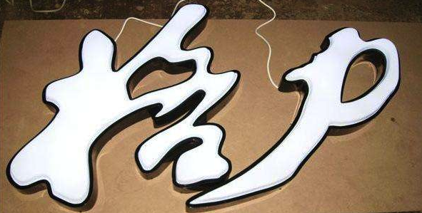發(fā)光字，五顏六色