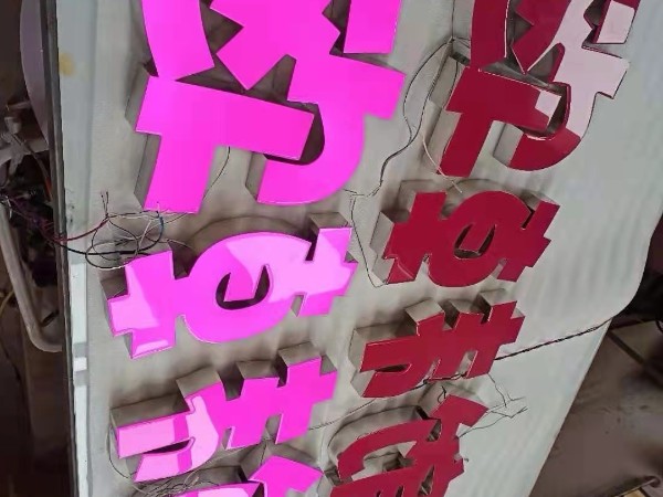 環(huán)氧樹(shù)脂發(fā)光字