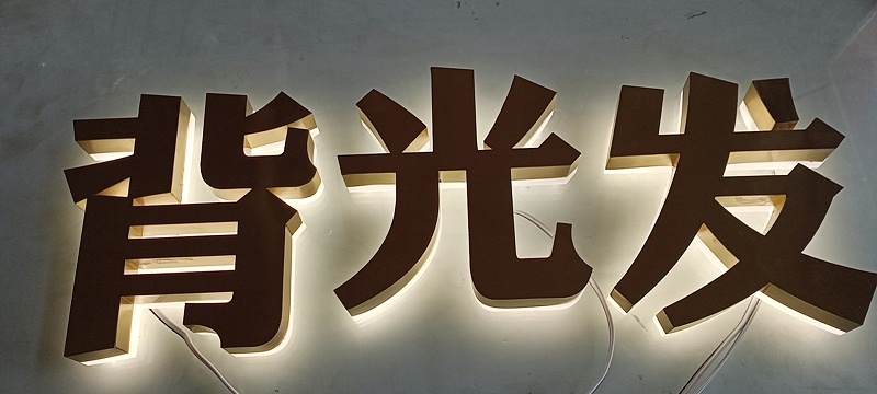 不銹鋼背面發(fā)光字