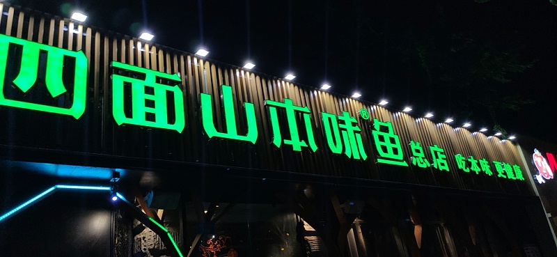 包邊發(fā)光字