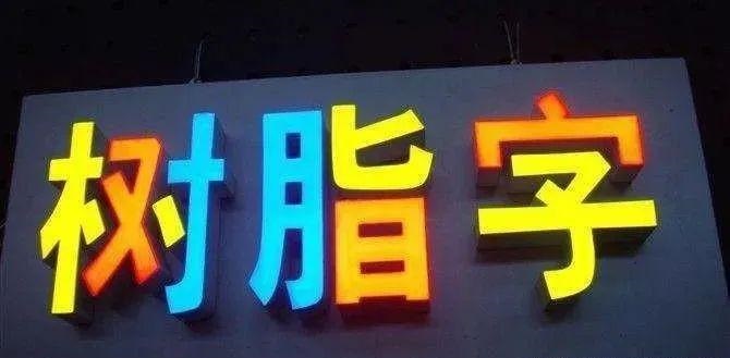 制造發(fā)光字尺寸尺寸有限制嗎？最小長(cháng)度是幾何？3