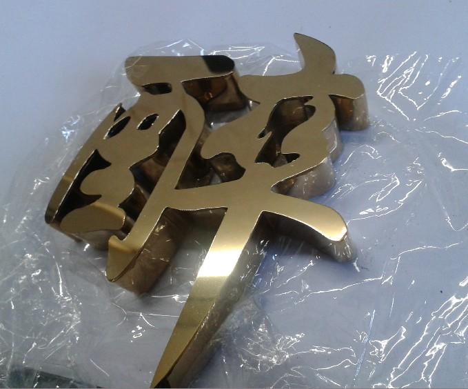 這些精品字，不但合適室外展現，還可以是公司最搶眼的形象19
