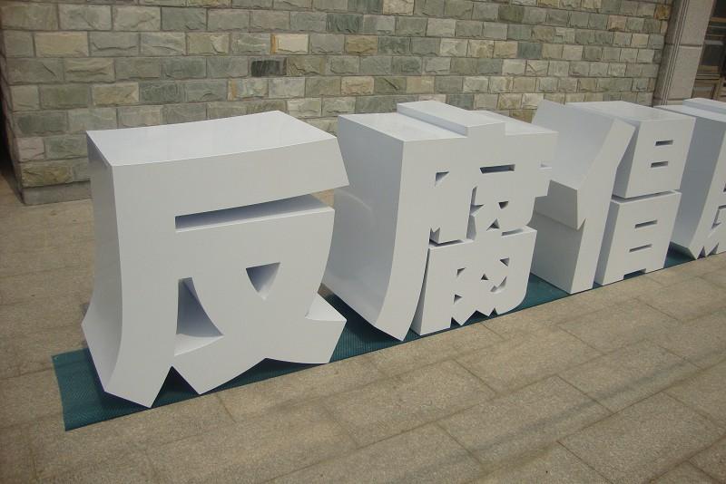 這些精品字，不僅合適室外呈現，還能夠是公司最搶眼的形象22