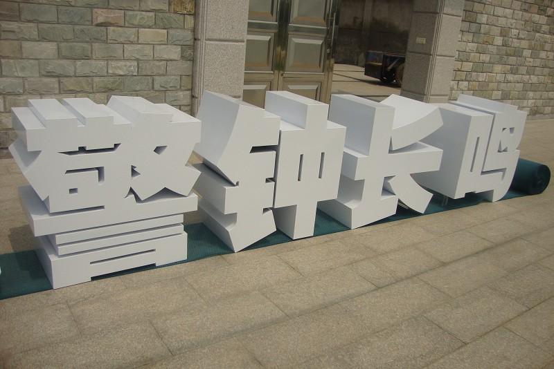 這些精品字，不只適合室外展示，還可以是公司最搶眼的形象23