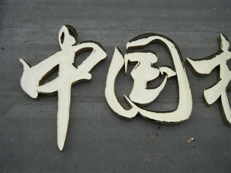 這些精品字，不光合適室外展現，還能夠是公司最搶眼的形象34