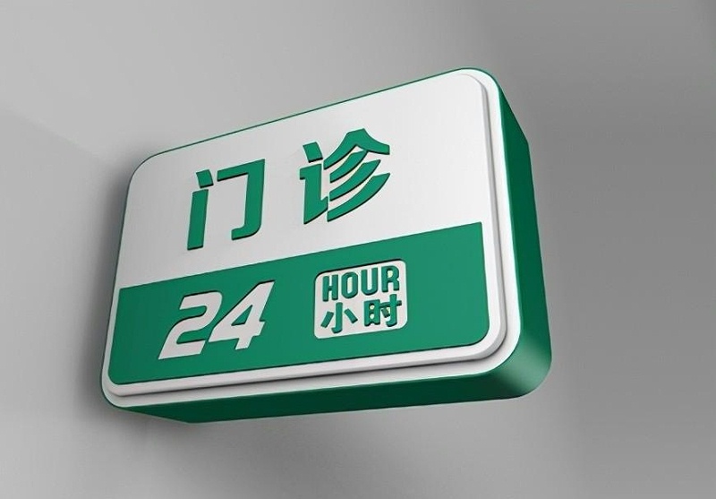 這些醫院標識牌的策劃制作你必需了解？8