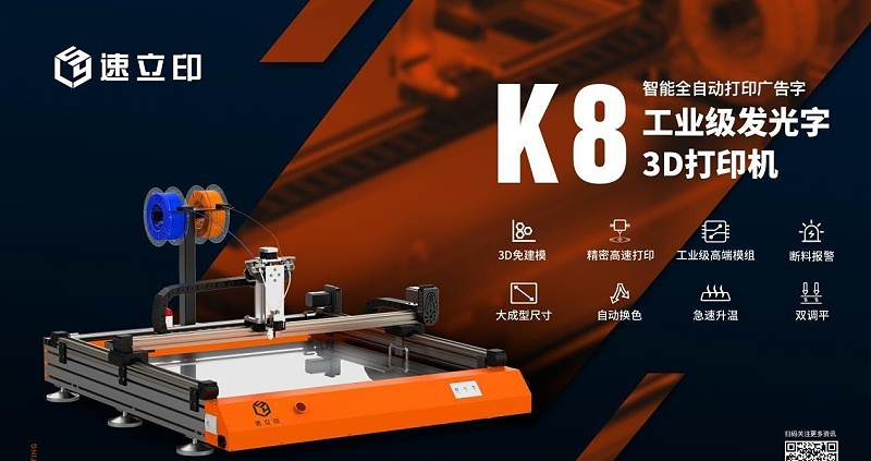 字型3D打印機：K8發(fā)光字3D打印機為發(fā)光字制作打開(kāi)新局面