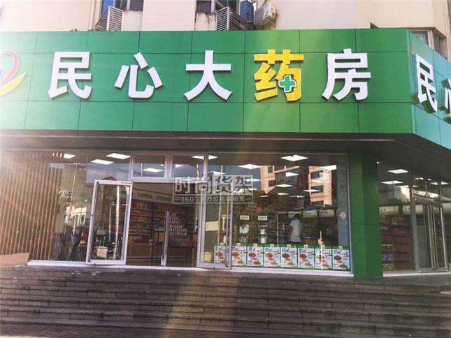 自身開(kāi)藥店怎么策劃招牌？3大實(shí)用常識點(diǎn)，幫你聚集較高人氣2