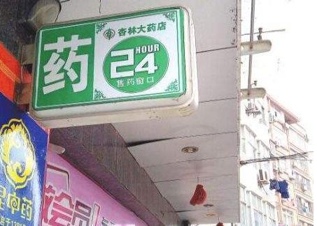 自己開(kāi)藥店怎么策劃廣告牌？3大實(shí)用常識點(diǎn)，幫你聚集較高人氣6