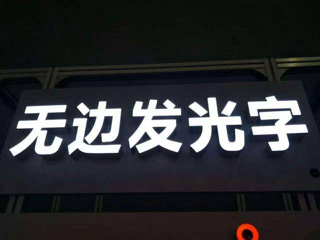 無(wú)邊發(fā)光字