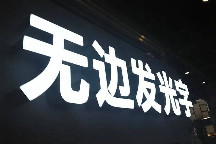 無(wú)邊廣告字