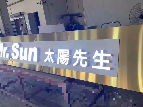 亞克力發(fā)光字