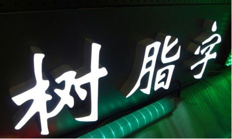 Led樹(shù)脂發(fā)光字的優(yōu)勢與作為廣告字的應用界限