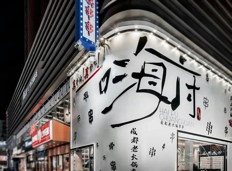 最“靚”的門(mén)頭標識，發(fā)現第一款就愛(ài)了