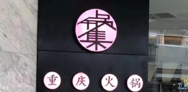 餐飲店的“招財”招牌理當如何做，你的招牌做對了嗎4