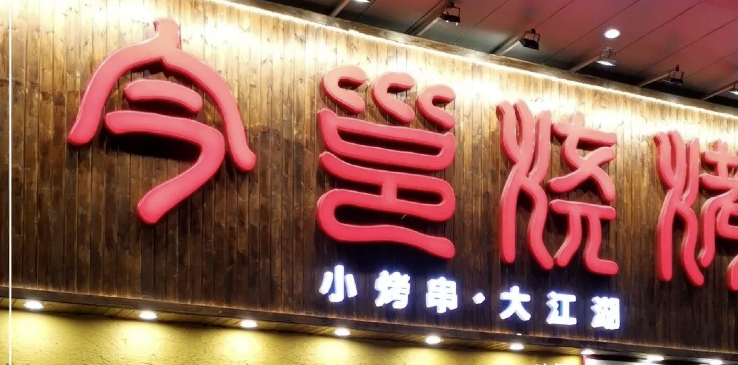 餐飲店的“招財”門(mén)楣應該怎么樣做，你的廣告牌做對了嗎2