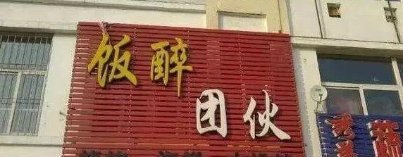 中國街頭跨街廣告牌有多野？瞧瞧這一些讓人笑掉大牙的品牌名14