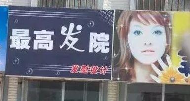 中國街頭跨街廣告牌有多野？看看這一些讓人笑掉大牙的品牌名15