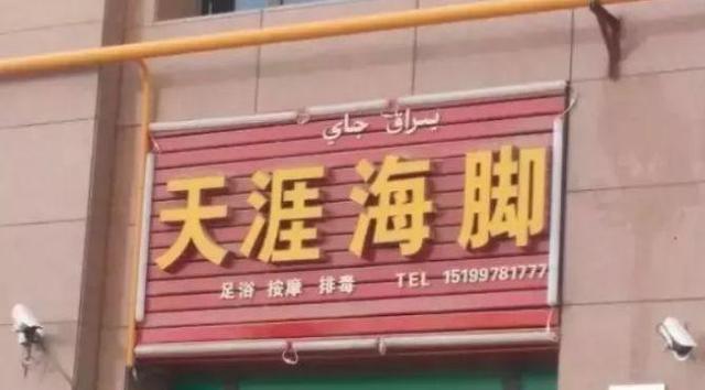 中國街頭跨街廣告牌有多野？看看這一些讓人笑掉大牙的牌子名18