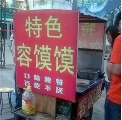中國路邊的t型廣告牌，我能笑一年7