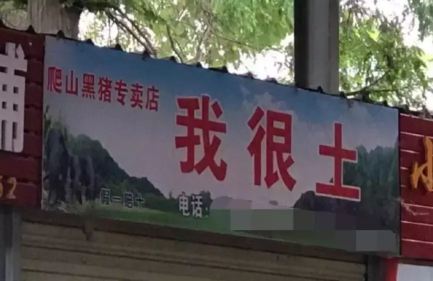 中國路邊的t型廣告牌，我能笑一年11