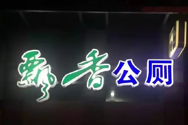 中國路邊的t型廣告牌，我能笑一年13