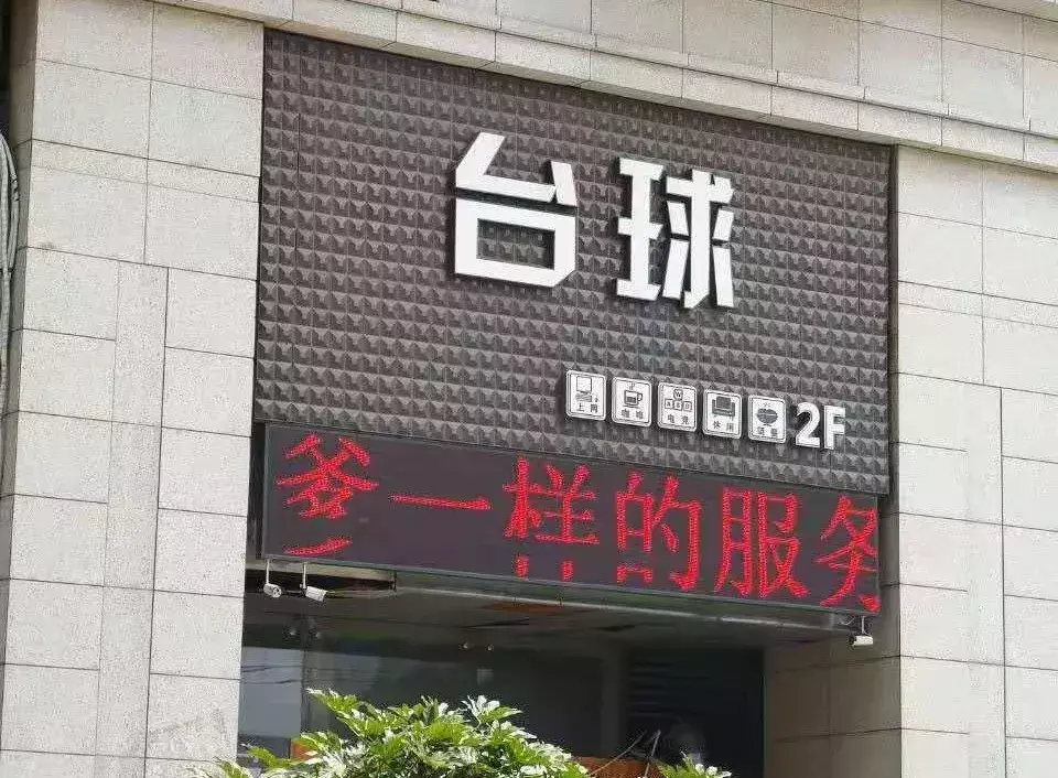 中國路邊的t型廣告牌，我能笑一年22