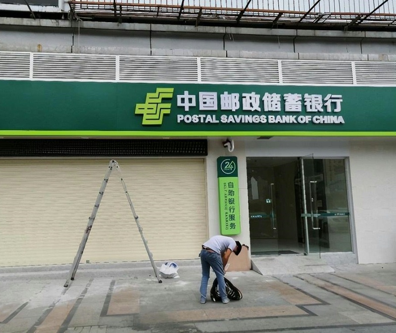 中國郵政銀行led招牌發(fā)光字 銀行發(fā)光二級管發(fā)光字制造3