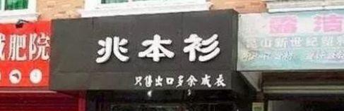 中國街頭跨街廣告牌有多野？瞧瞧這一些讓人笑掉大牙的牌子名4
