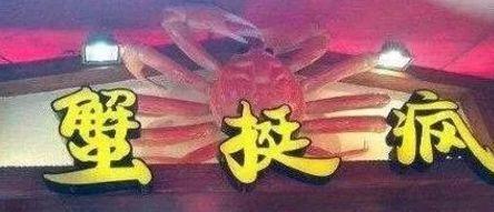 中國街頭跨街廣告牌有多野？看看這一些讓人笑掉大牙的牌子名5