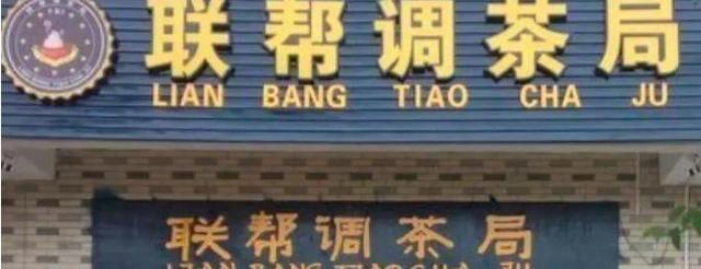 中國街頭跨街廣告牌有多野？看看這一些讓人笑掉大牙的品牌名12