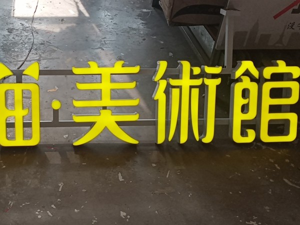 亞克力led發(fā)光字