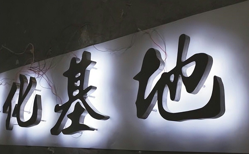 廣告牌發(fā)光字怎樣選擇合適自己商店裝潢格調的光照色溫？8