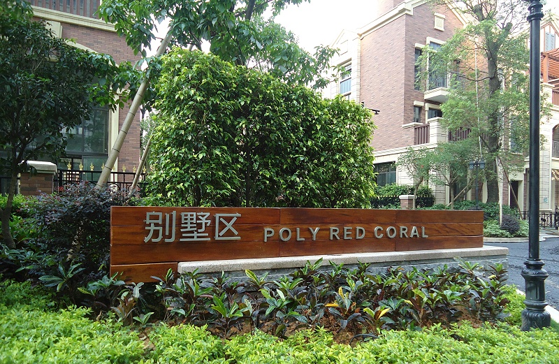 展躍LOGO跟你講講住宅標志系統