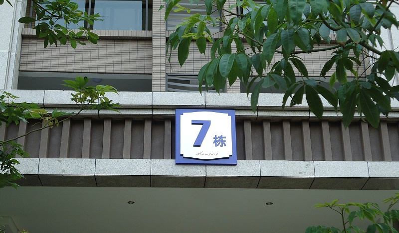 展躍標志跟你講講住宅標識系統2