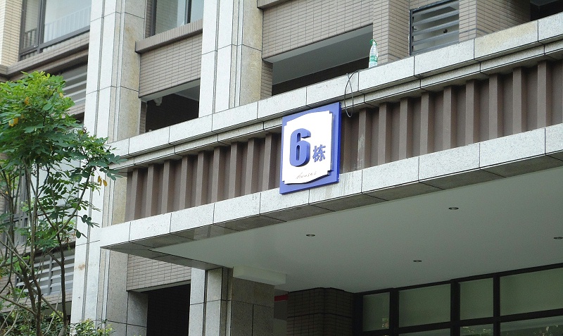 展躍標識跟你講講住宅標志系統3