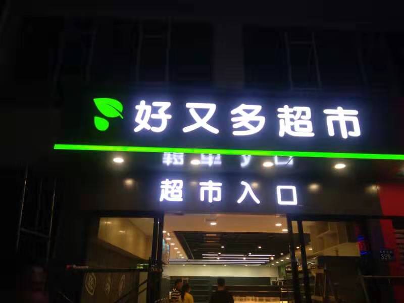 標牌-專(zhuān)屬專(zhuān)制 讓您的門(mén)楣吸引眼球3