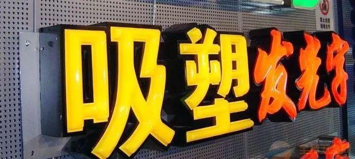 「干貨共享」吸塑發(fā)光字的特點(diǎn)，你都清楚哪些？