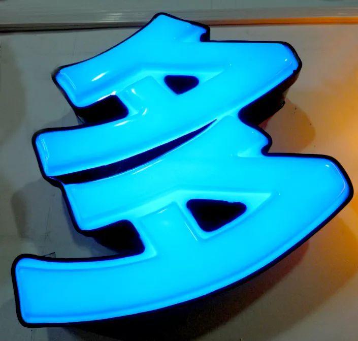 「干貨共享」吸塑發(fā)光字的優(yōu)點(diǎn)，你都了解哪些？3
